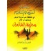 Les Objectifs de la Législation Islamique [as-Shathrî]/مقاصد الشريعة الإسلامية - الشثري